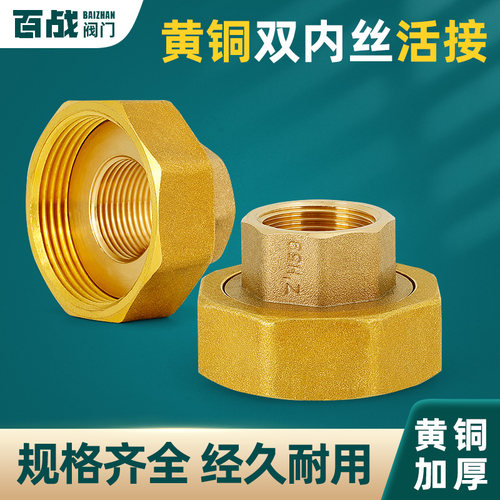 黄铜加厚双内丝活接水泵异径转接
