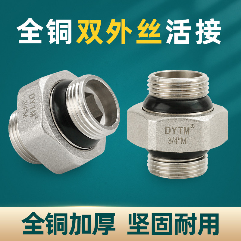 铜活接6分1寸双外丝热水器