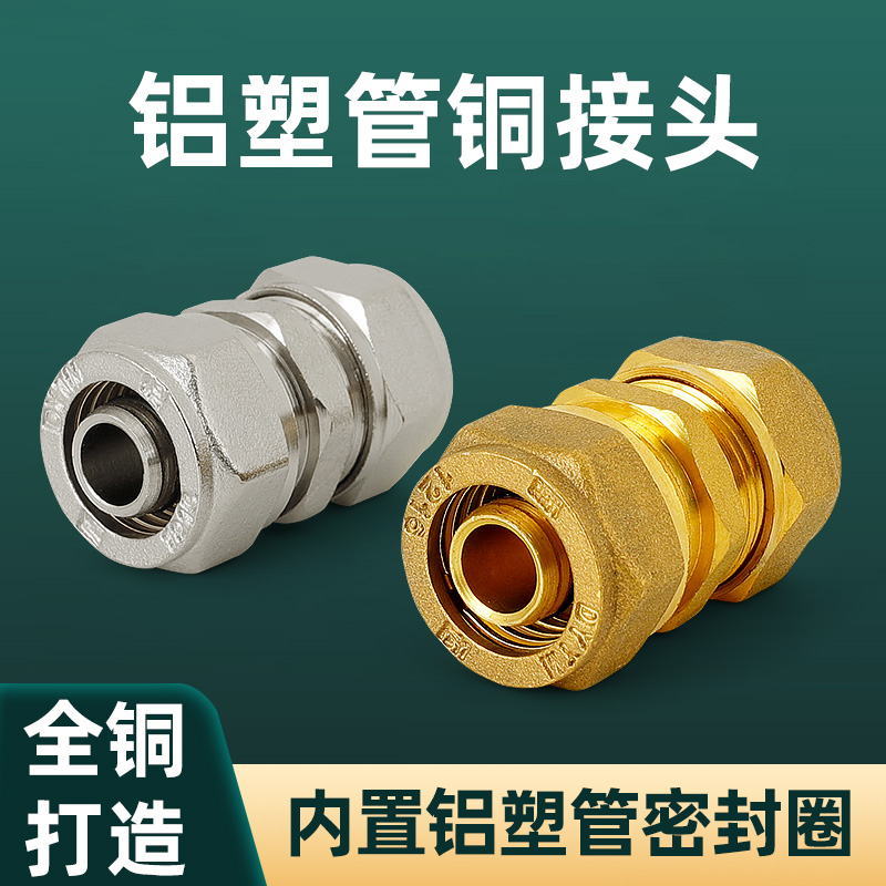 铝塑管卡套等径铜配件5分1寸接头