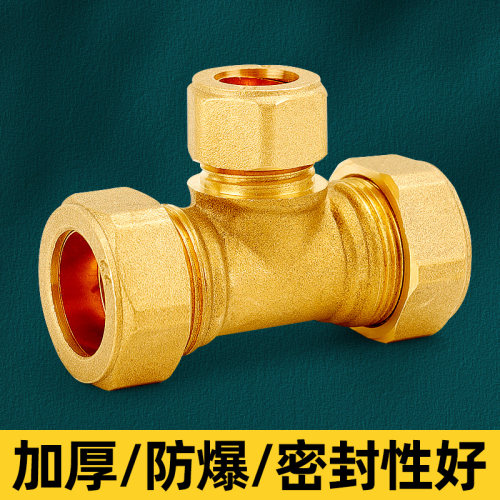 黄铜加厚铜管卡套三通接头配件