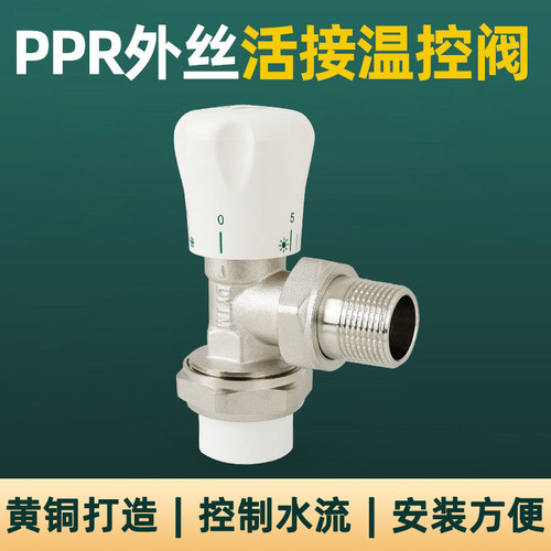 铜加厚暖气片外丝活接PPR温控阀