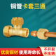全铜等径卡套式 三通10mm12mm空调仪表铜管接头一分二路转接铜配件