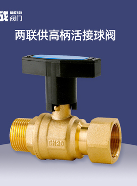 全铜二联供球阀空调地暖保温大流量高柄风机盘活接内外丝阀门开关