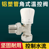 全铜铝塑管温控阀角式 阀门1620 暖气片地暖地热专用角阀1216调温式