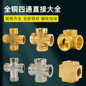 黄铜加厚四通立体十字内丝外丝直接水管直通自来水燃气配件4分6分