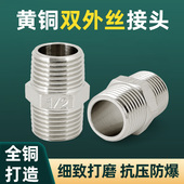 全铜加厚双外丝接头直接外牙对丝自来水燃气水管配件4分6分1寸