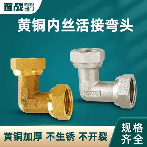 黄铜双内丝活接弯头水管直角接头