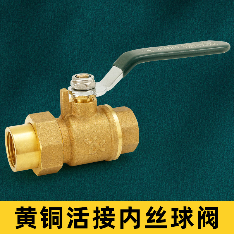 黄铜内丝活接自来水管热水器球阀