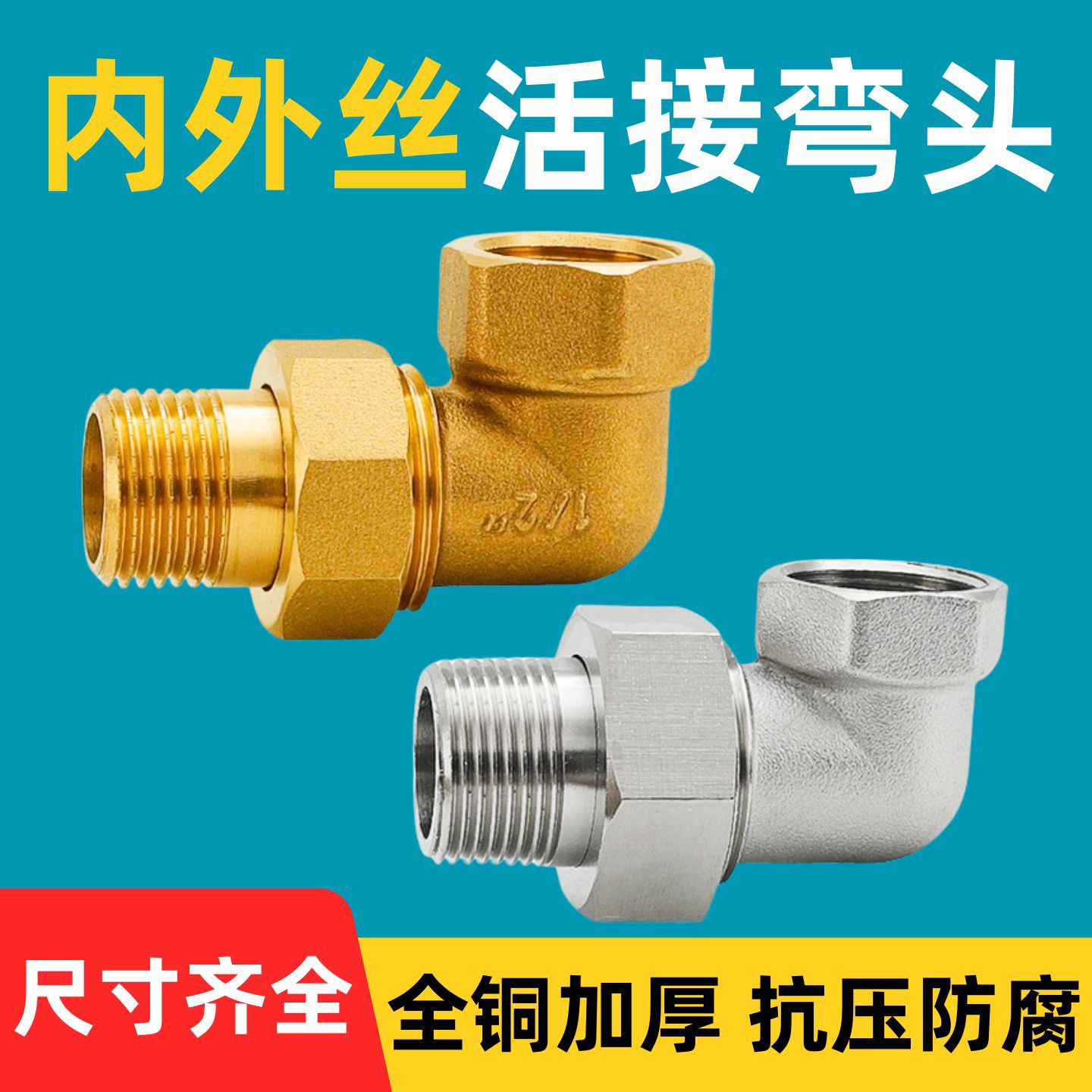 全铜内外丝活接直角弯头90度接头