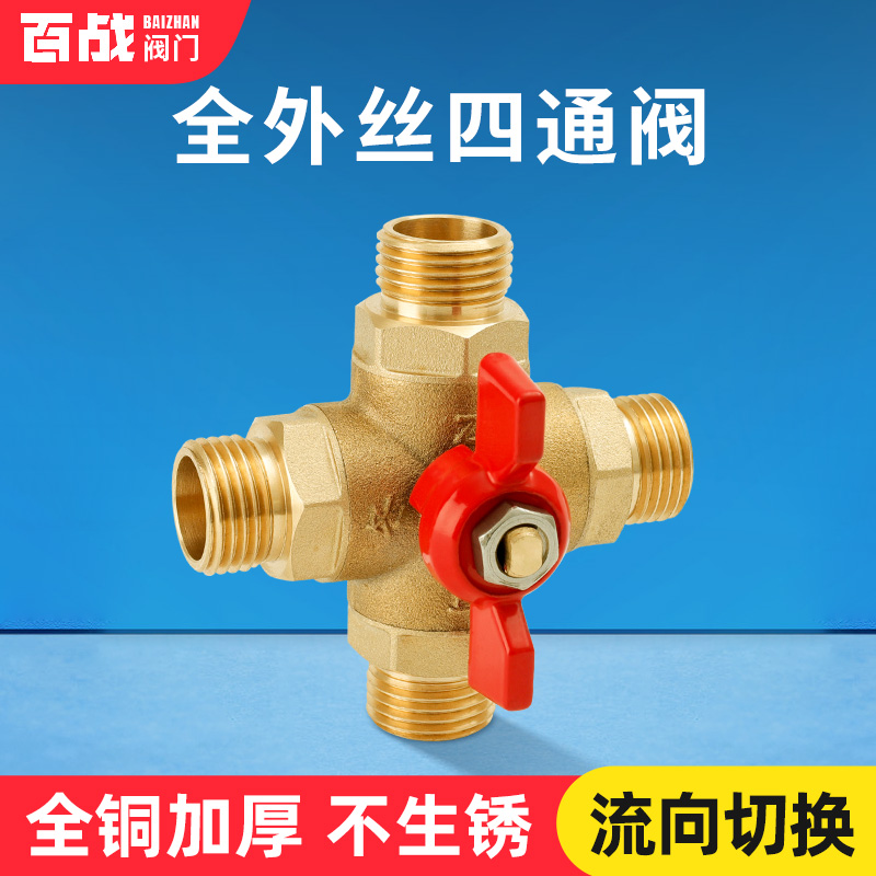 4分四通阀等径外丝全铜加厚