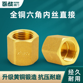黄铜4分六角内丝等径直接螺纹接头太阳能热水器自来水管管件配件