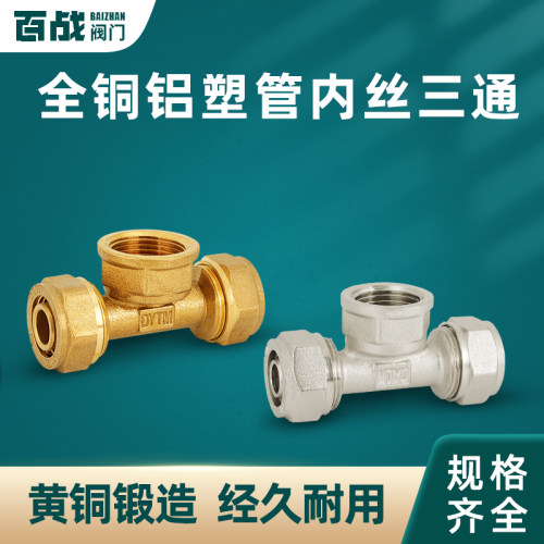 铝塑管卡套式三通内牙4分6分1寸