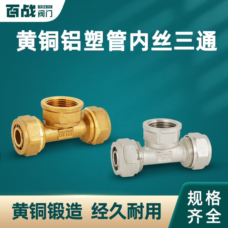 铝塑管卡套式三通内牙4分6分1寸图片
