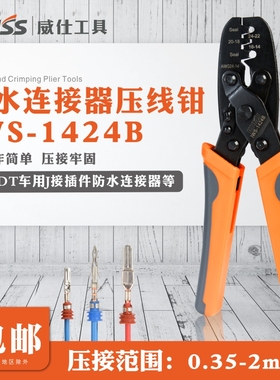 IWISS威仕1424汽车线束端子防水连接器压接钳 公母插头插件压线钳