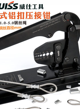 威仕工具8字铝套钳 台式压接钳钢丝绳索线铝夹头海钓鱼钩压接钳