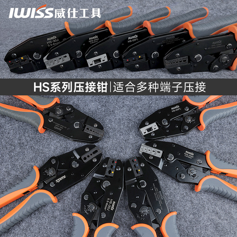 IWISS HS系列多功能棘轮省力压线钳管型绝缘裸端子插簧旗型端子钳