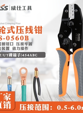 威仕工具OT/UT冷压裸端子压线钳 圆型叉形线耳铜鼻子压接钳0560B