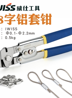 IWISS威仕工具铝套压接钳卡夹8字铝套压线钳带剪断不锈钢丝绳索钳