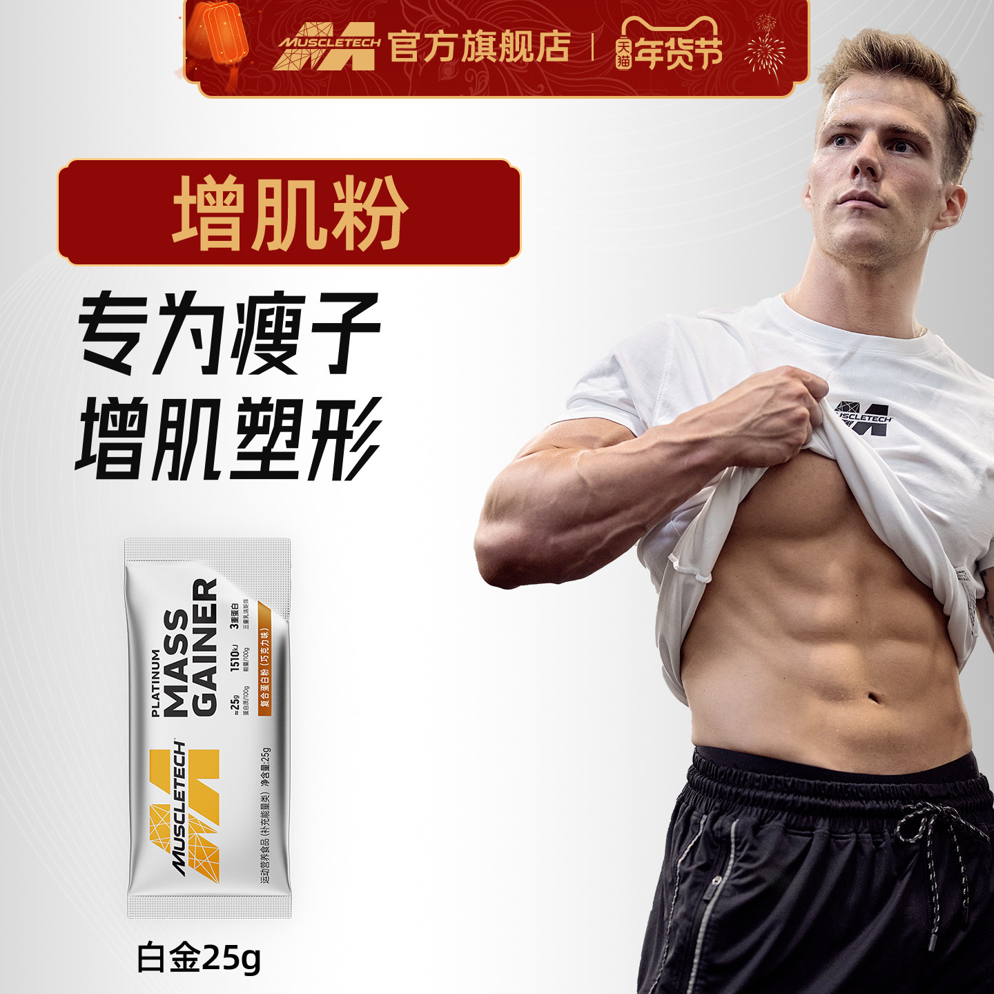 肌肉科技白金增肌粉25g瘦子增重蛋白增肌粉健身正品官方旗舰店