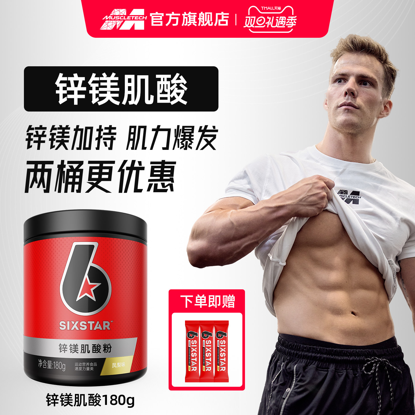 肌肉科技六星锌镁一水肌酸