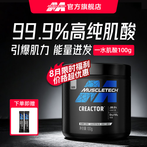 muscletech肌酸高纯度提升爆发力