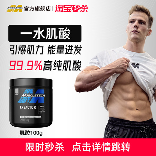 muscletech肌酸高纯度提升爆发力