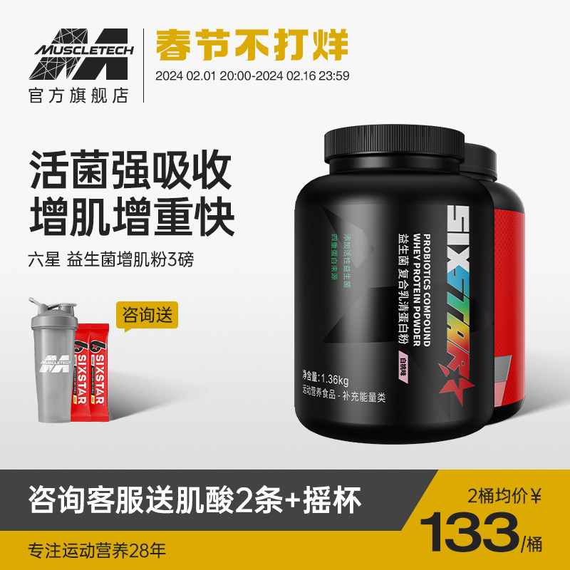 肌肉科技六星益生菌增肌粉瘦人增重增肌乳清蛋白质粉男官方旗舰店