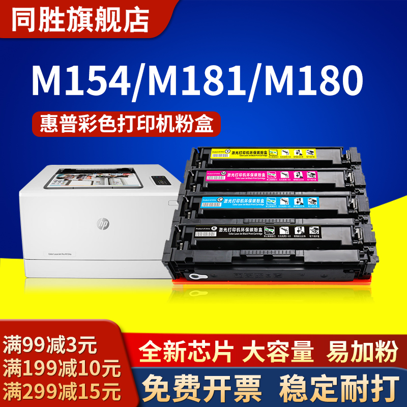 同胜适用惠普Color LaserJet Pro MFP CF510A 易加粉PRO M180M181FW墨盒 M154A HP204A硒鼓打印机碳粉盒