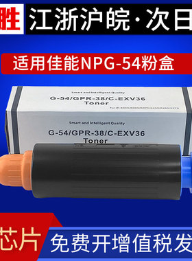 适用佳能NPG54粉盒 iR6065 6055 6075 6255 6265 6275 复印机墨盒 iR6575 iR6555 6565 碳粉墨粉G54