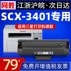 同胜适用三星SCX-3401硒鼓 ML2161 3405 2160 D101S英文版/港版