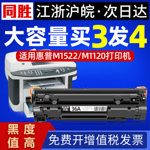 同胜适用惠普CB436A硒鼓M1120n易加粉HP36A M1522nf P1505n HP1505 M1120mfp佳能LBP3250 CRG313打印机墨盒 - 封面