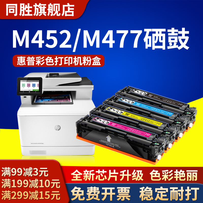 同胜适用惠普CF410A CF411A CF412A CF413A HP M452dw\dn\nw打印机硒鼓M477fdw\fnw粉盒M377dw pro300 M351a-封面