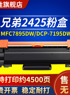 适用兄弟MFC7895dw TN2425 2412粉盒HL-2595dw打印机墨盒DCP-7195dw 7090dw 7190dwL2535dw碳粉L2550dw硒鼓