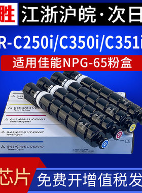 适用佳能NPG-65 GPR-51 C-EXV47粉盒Canon IR ADV C250墨盒C255iF C355i C350i C250i复印机碳粉G65墨粉盒