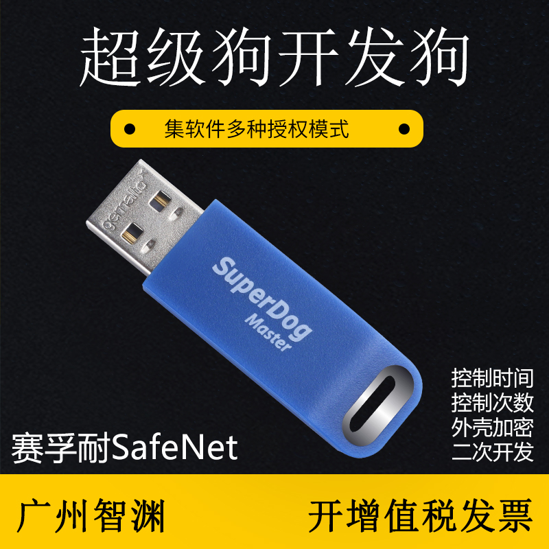 超级狗开发狗 superdog master key 泰雷兹赛孚耐safenet主锁 3C数码配件 USB电脑锁/防盗器 原图主图