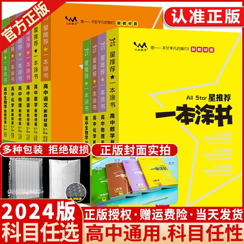 2024一本涂书新教材高中通用