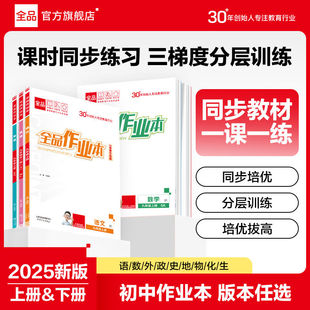 英语冀教版 物理教科版 同步教材课时同步练习一课一练由易到难逐步提升 2026春25秋全品作业本七八九年级上下册语文数学北师版 全国版