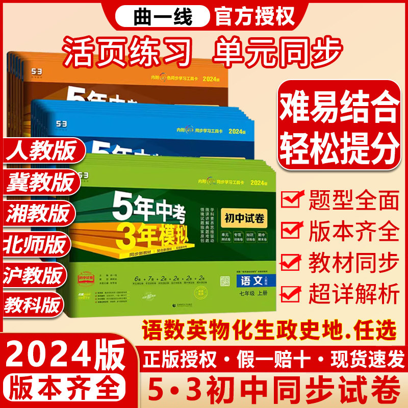 2024版五年中考三年模拟试卷初中同步九八七年级上下册人教版语文数学英语历史物地理化学生物5年中考三年模拟53单元测试卷子全套怎么看?