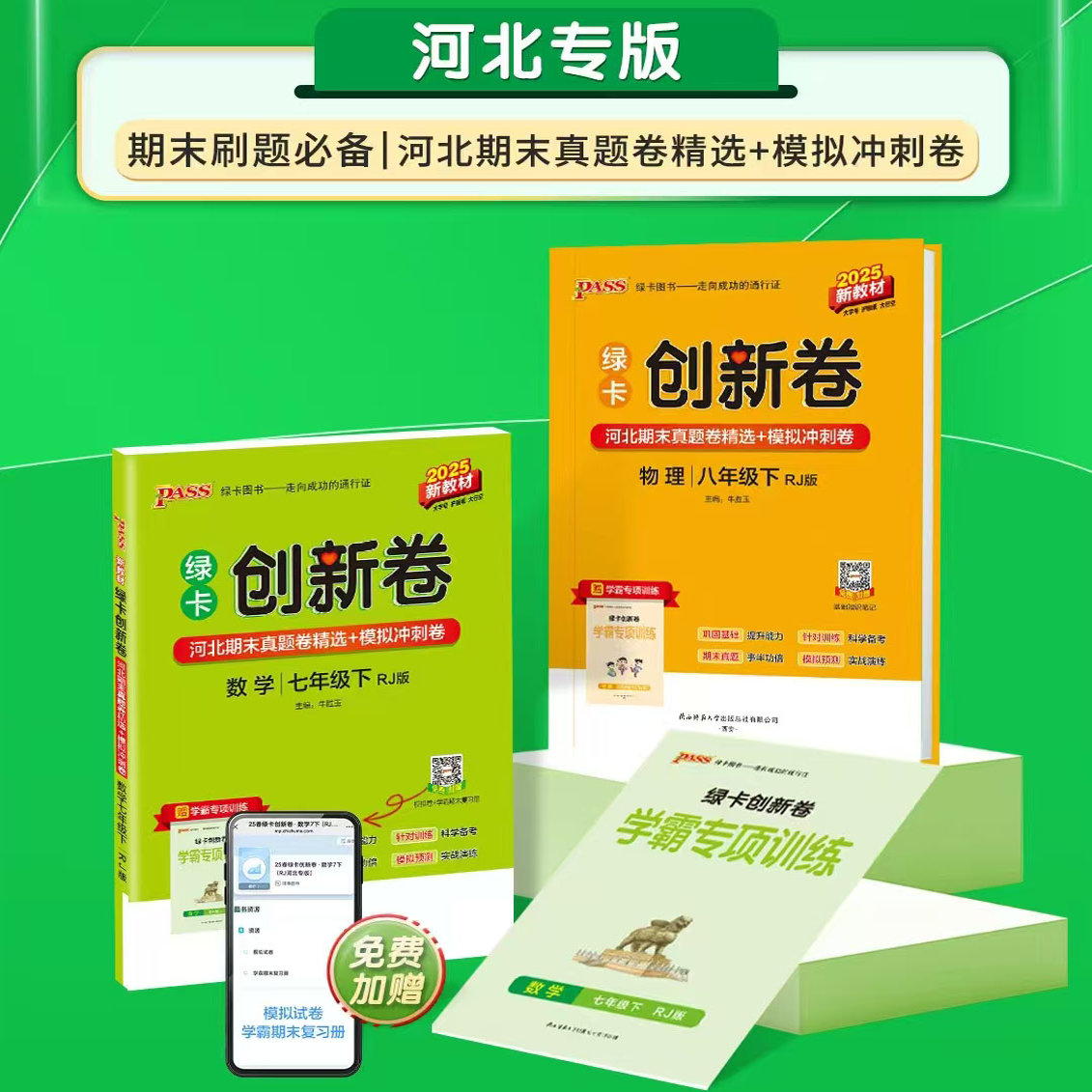 PASS创新卷中国河北专版