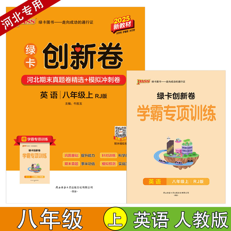 PASS创新卷中国河北专版