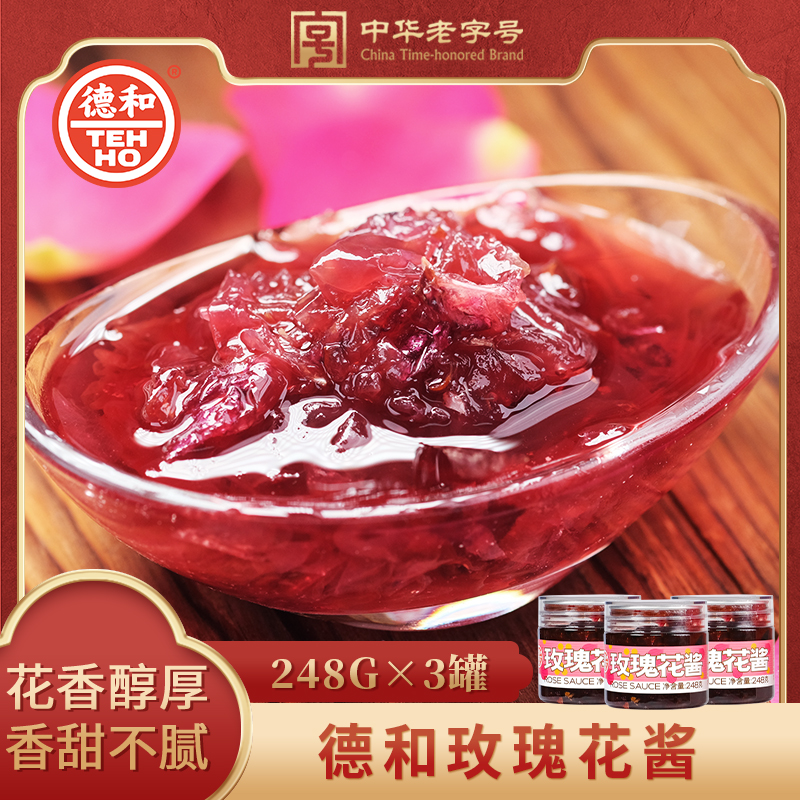 德和玫瑰花酱248g/罐云南特产面包果酱蜂蜜花茶饮品早餐甜酱