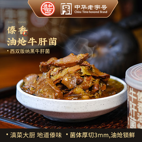 德和傣香油炝牛肝菌300g即食