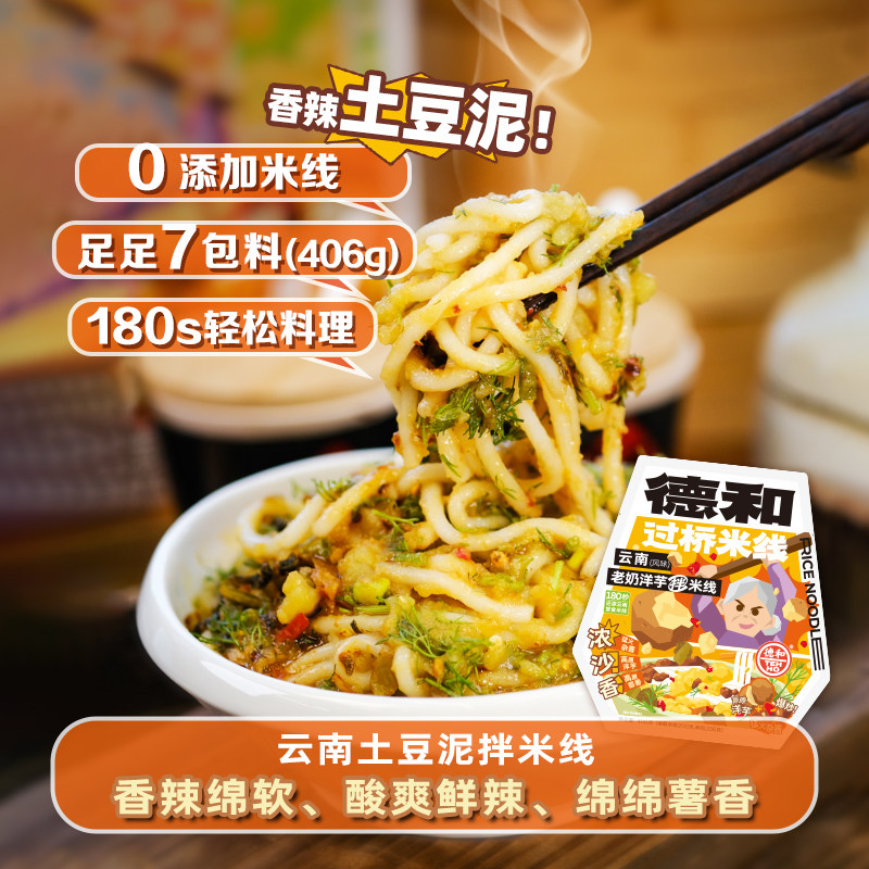 【5袋】德和老奶洋芋拌米线香辣过桥米线速食早餐宵夜云南特产,粮油调味/速食/干货/烘焙,方便米线/米粉,淘宝优惠券,粉丝福利购,淘宝优惠卷