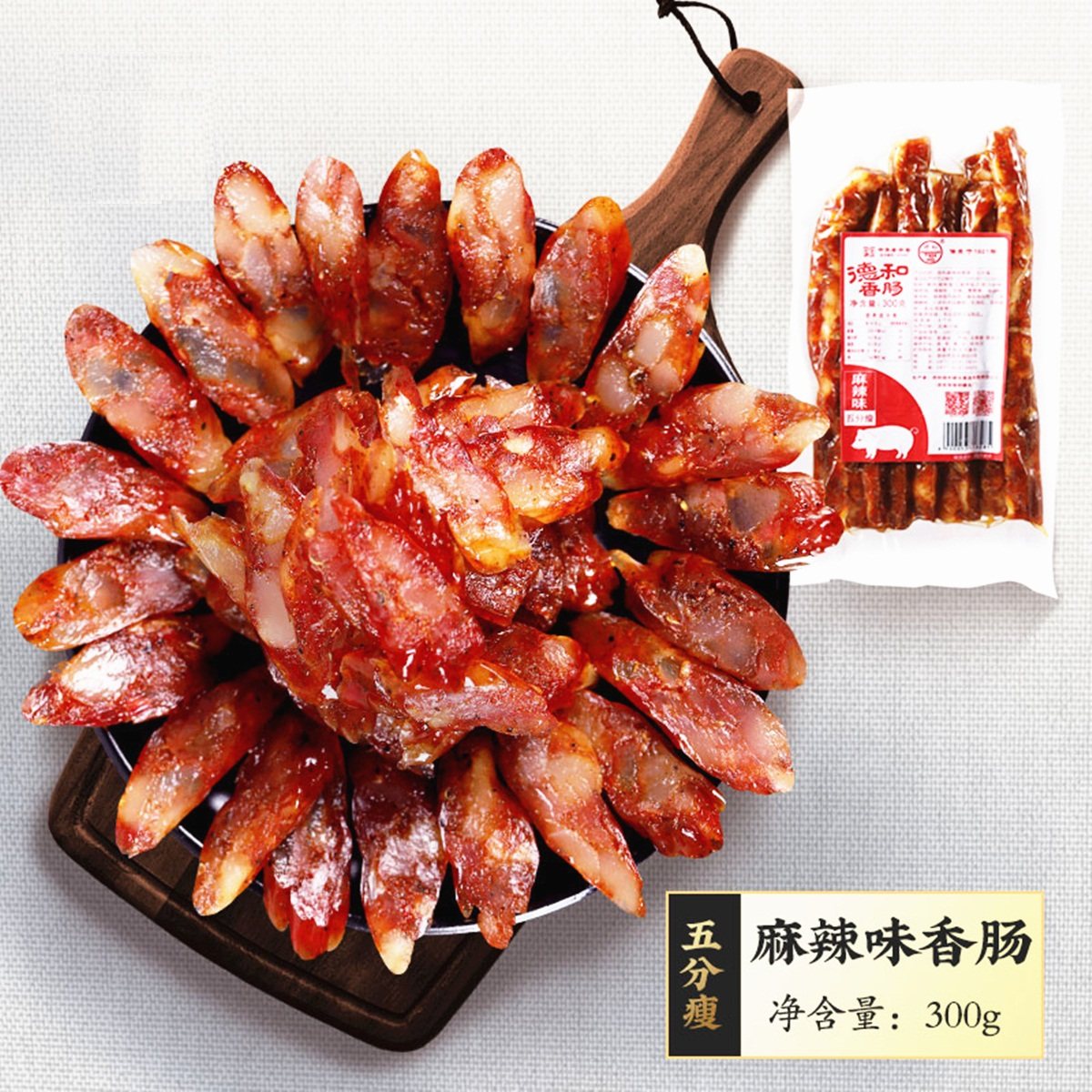 云南老字号五分瘦麻辣香肠德和