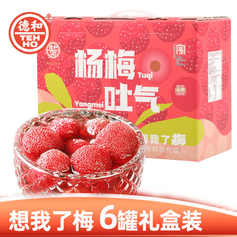 德和杨梅罐头6罐装礼盒糖水新鲜杨梅水果罐头年货礼盒云南特产