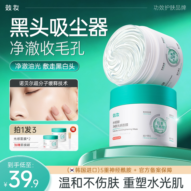 效妆水杨酸面膜⭐去黑头收缩毛孔