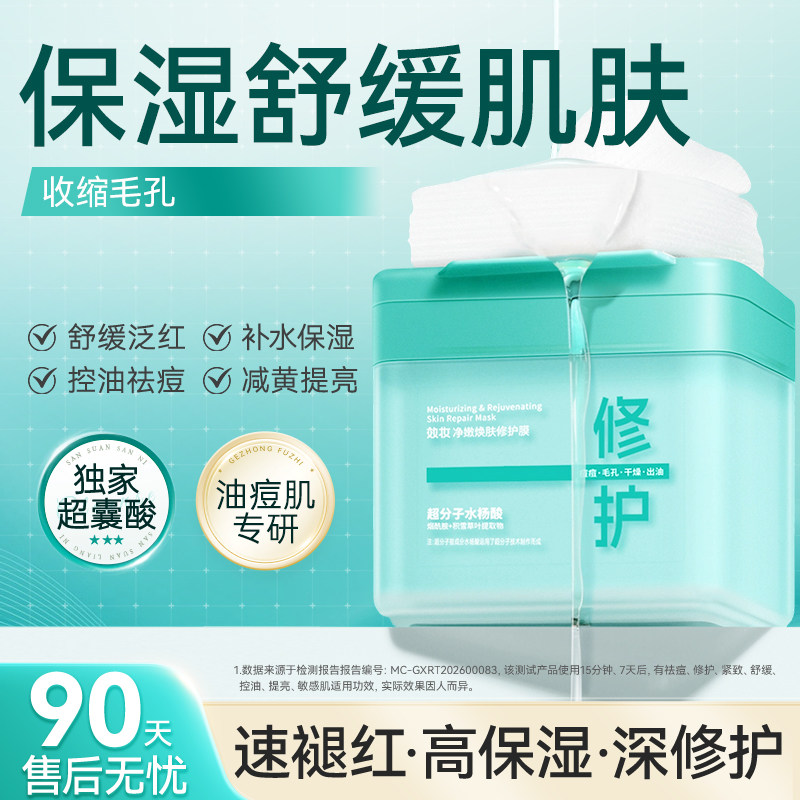 效妆水杨酸棉片修护肌肤屏障受损去黄提拉祛痘补水保湿敷舒缓面膜
