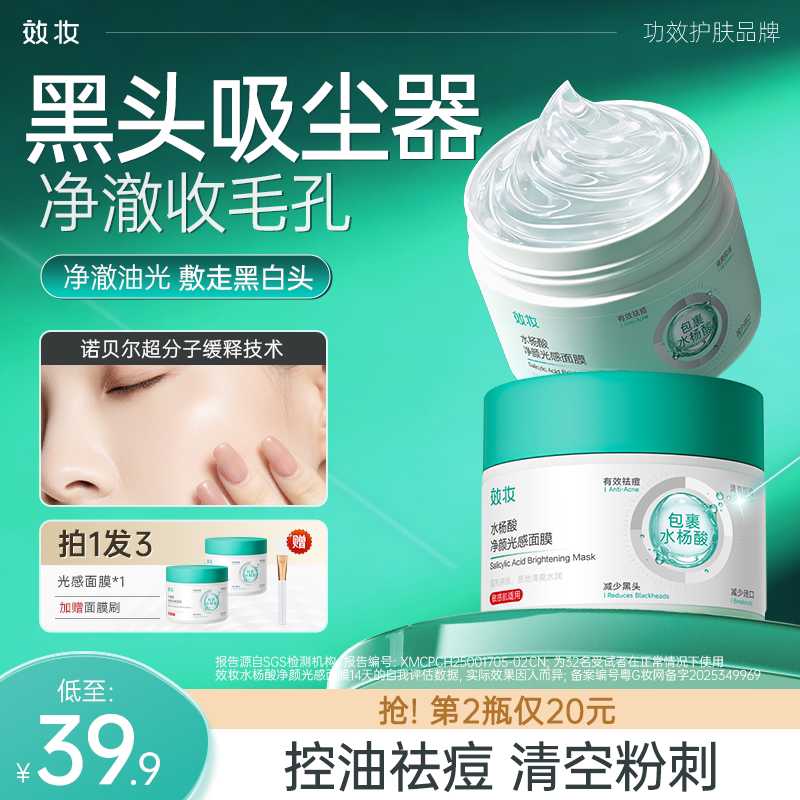 效妆水杨酸面膜去黑头粉刺闭口涂抹泥膜收缩毛孔深层清洁祛痘神器