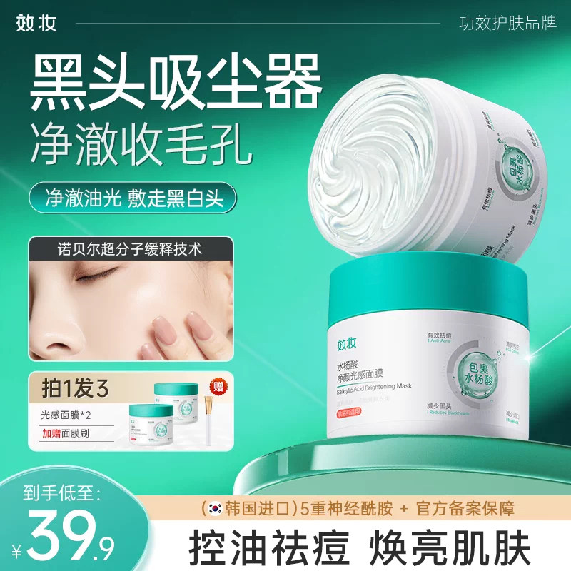 效妆水杨酸面膜去黑头粉刺闭口涂抹泥膜收缩毛孔深层清洁祛痘神器