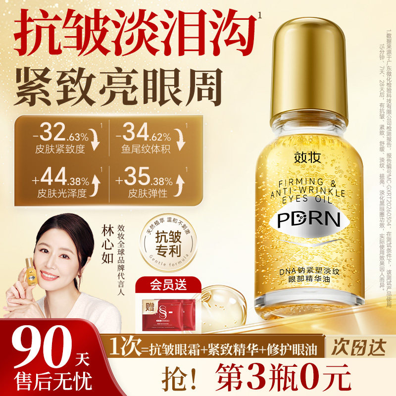 ⭐院线同源】效妆PDRN小金瓶眼油图片